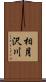 相月沢川 Scroll