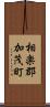 相楽郡加茂町 Scroll