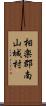 相楽郡南山城村 Scroll