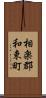 相楽郡和束町 Scroll