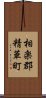 相楽郡精華町 Scroll