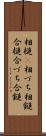 相槌(P) Scroll
