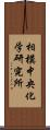 相模中央化学研究所 Scroll