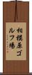 相模原ゴルフ場 Scroll