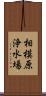 相模原浄水場 Scroll