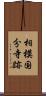 相模国分寺跡 Scroll