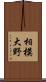 相模大野 Scroll