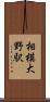 相模大野駅 Scroll
