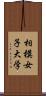 相模女子大学 Scroll