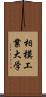 相模工業大学 Scroll