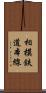 相模鉄道本線 Scroll