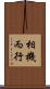 相機而行 Scroll