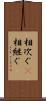 相次ぐ(P) Scroll