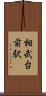相武台前駅 Scroll