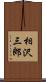 相沢三郎 Scroll