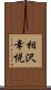 相沢幸悦 Scroll