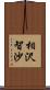 相沢智沙 Scroll