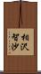 相沢智沙 Scroll