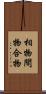 相物 Scroll