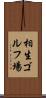 相生ゴルフ場 Scroll