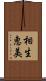 相生恵美 Scroll