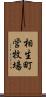 相生町営牧場 Scroll