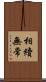 相續無常 Scroll