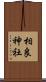 相良神社 Scroll