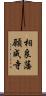 相良藩願成寺 Scroll
