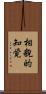 相貌的知覚 Scroll