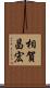 相賀昌宏 Scroll