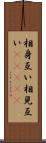 相身互い Scroll