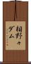 相野々ダム Scroll