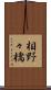 相野々橋 Scroll