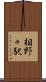 相野々駅 Scroll