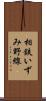 相鉄いずみ野線 Scroll
