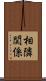 相隣関係 Scroll