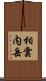 相雲内岳 Scroll