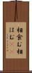 相食む Scroll