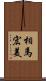 相馬宏美 Scroll
