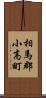 相馬郡小高町 Scroll