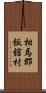 相馬郡飯舘村 Scroll