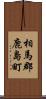 相馬郡鹿島町 Scroll