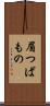 眉つばもの Scroll