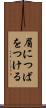 眉につばをつける Scroll