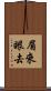 眉來眼去 Scroll
