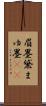 眉墨 Scroll