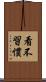 看不習慣 Scroll
