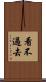 看不過去 Scroll