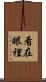 看在眼裡 Scroll